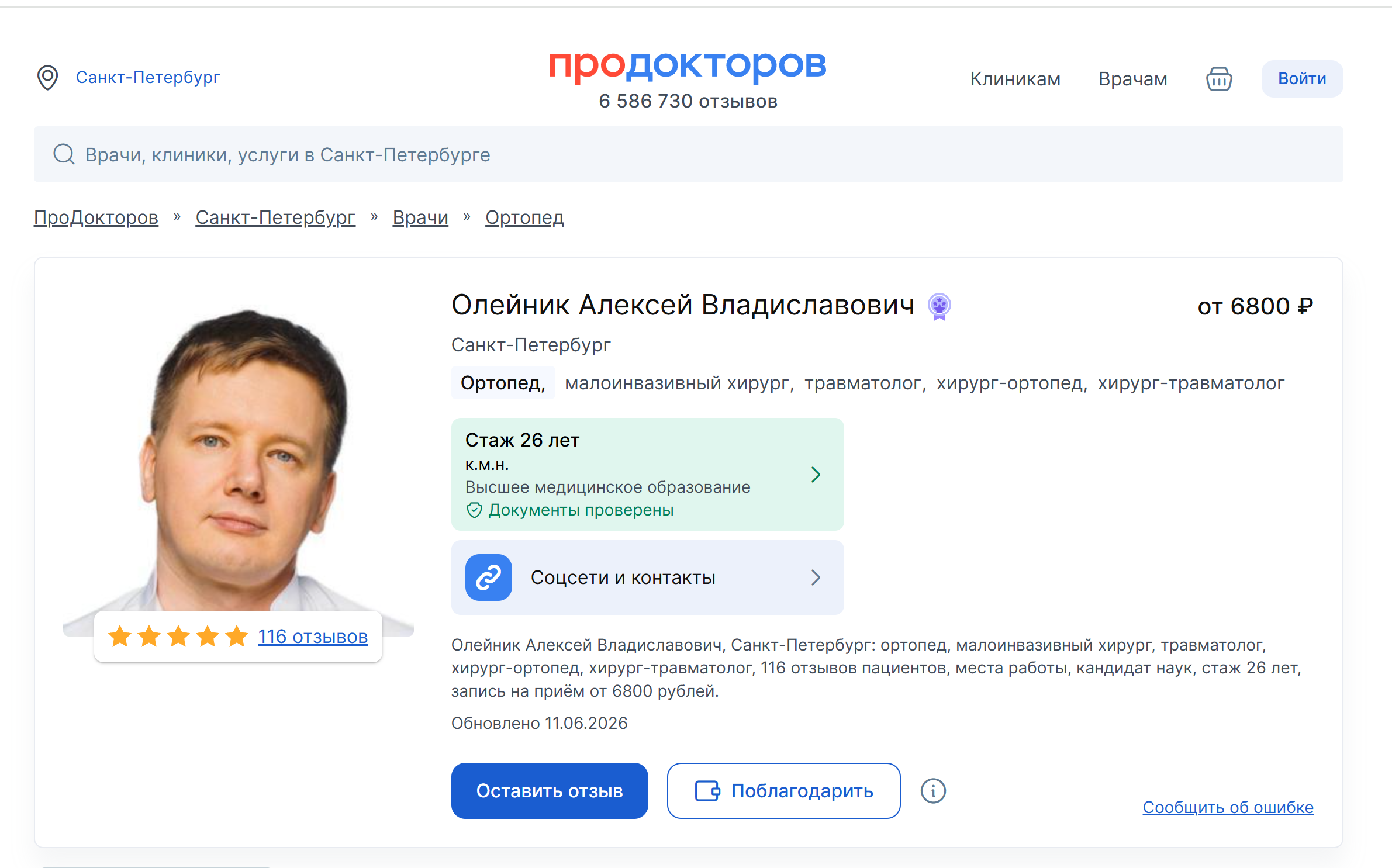 Отзывы об Алексее Олейнике на ПроДокторов