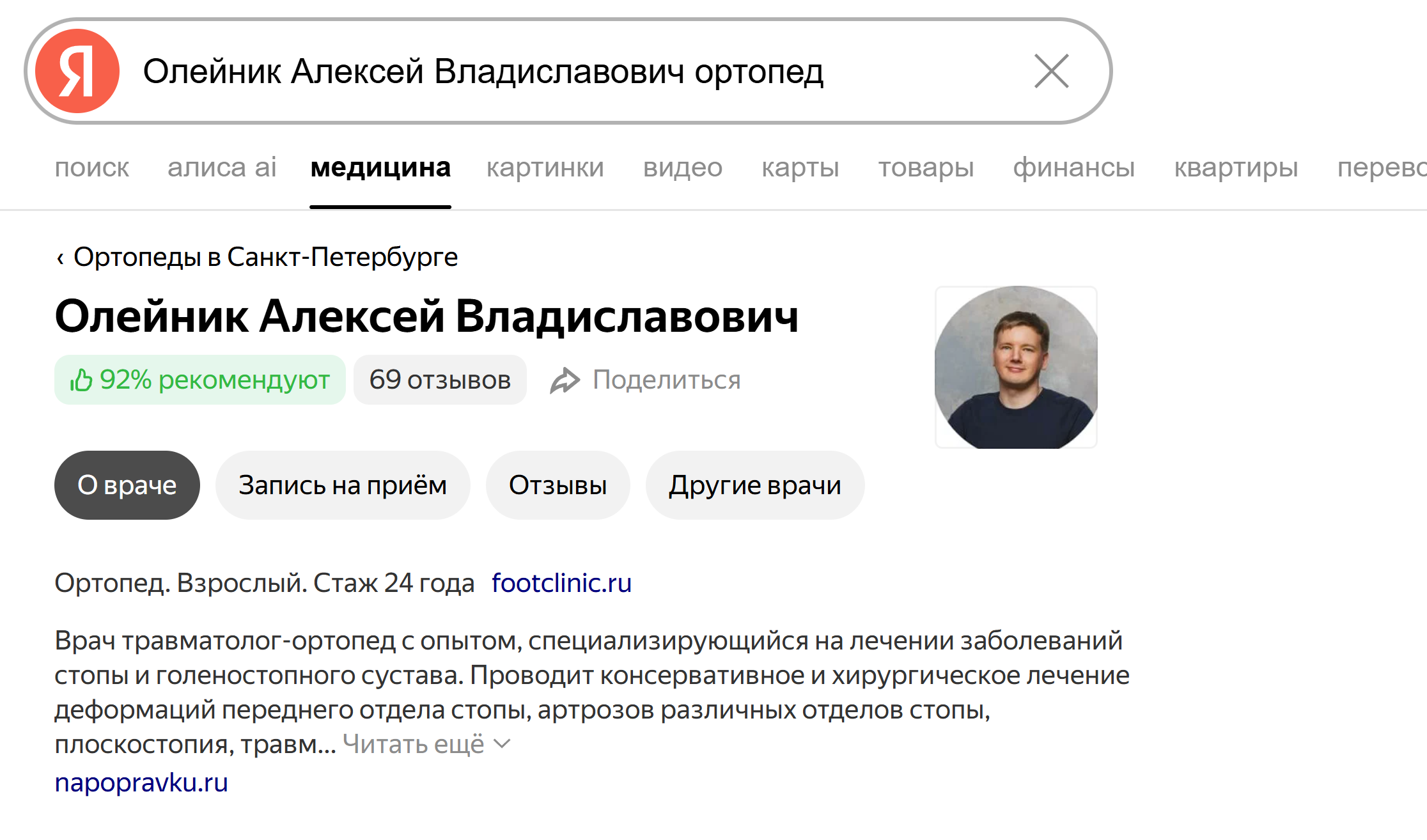 Отзывы об Алексее Олейнике в Яндекс Медицине