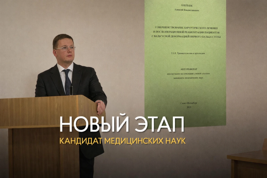 Алексей Владиславович защитил диссертацию: «Совершенствование хирургического лечения и послеоперационной реабилитации пациентов с вальгусной деформацией первого пальца стопы»
