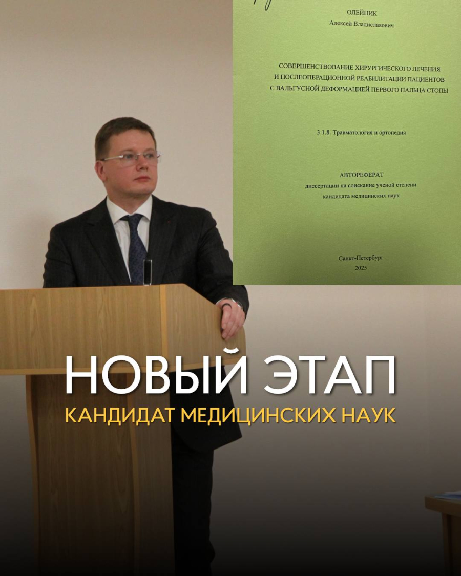 Алексей Владиславович Олейник защитил кандидатскую диссертацию в НМИЦ ТО им. Р.Р. Вредена